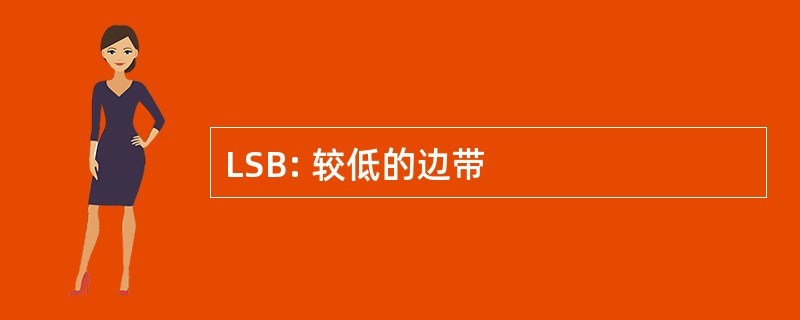 LSB: 较低的边带