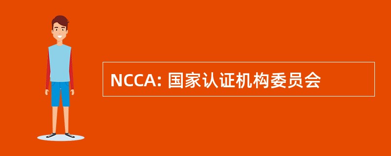 NCCA: 国家认证机构委员会