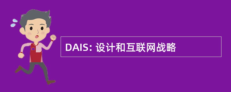 DAIS: 设计和互联网战略