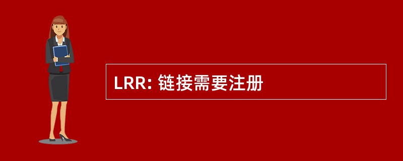 LRR: 链接需要注册