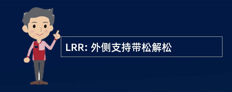 LRR: 外侧支持带松解松