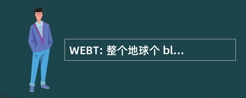 WEBT: 整个地球个 blazar 天体望远镜