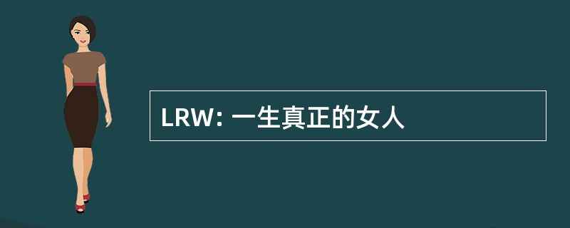 LRW: 一生真正的女人