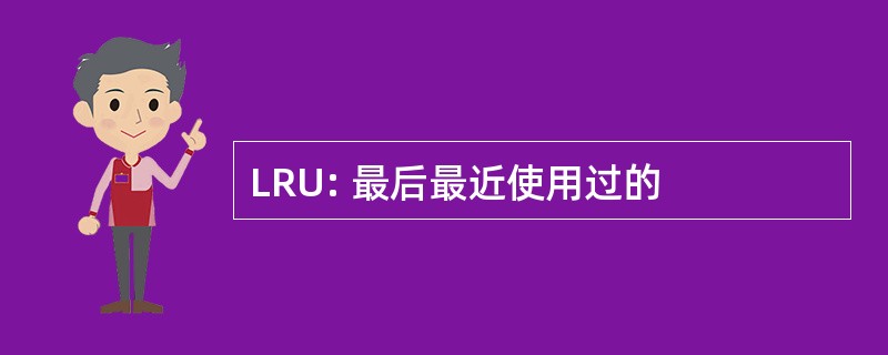 LRU: 最后最近使用过的