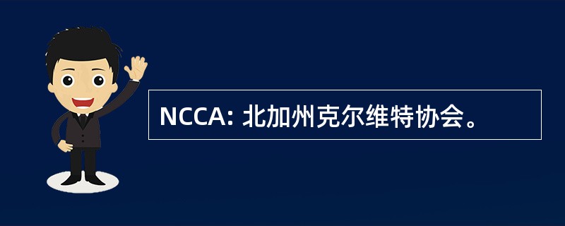 NCCA: 北加州克尔维特协会。