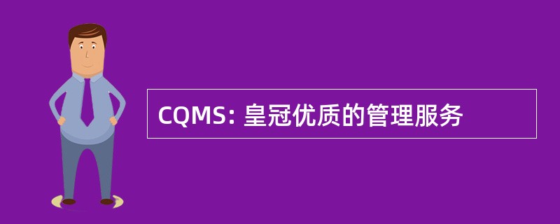 CQMS: 皇冠优质的管理服务