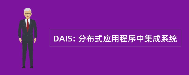 DAIS: 分布式应用程序中集成系统