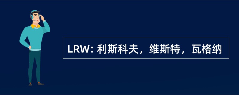 LRW: 利斯科夫，维斯特，瓦格纳