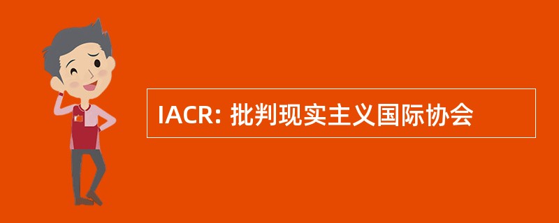 IACR: 批判现实主义国际协会