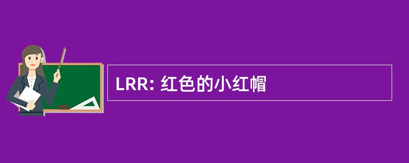 LRR: 红色的小红帽