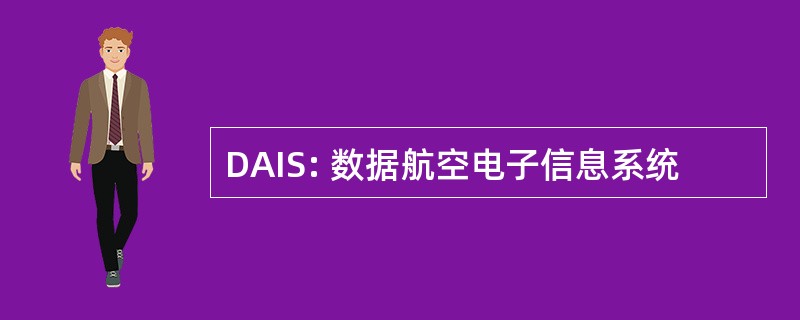 DAIS: 数据航空电子信息系统