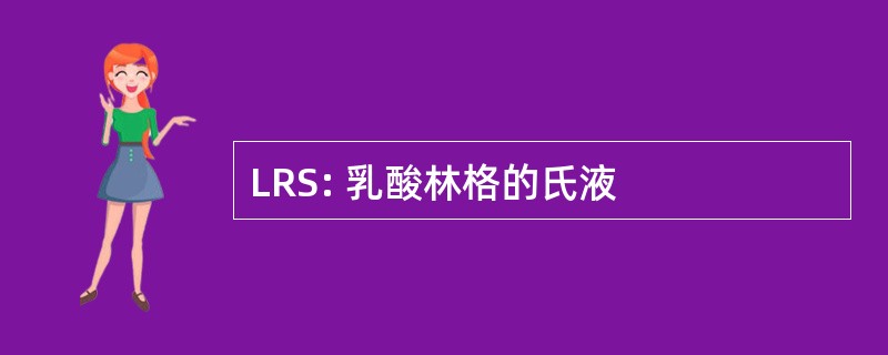 LRS: 乳酸林格的氏液