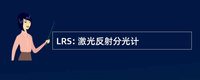 LRS: 激光反射分光计