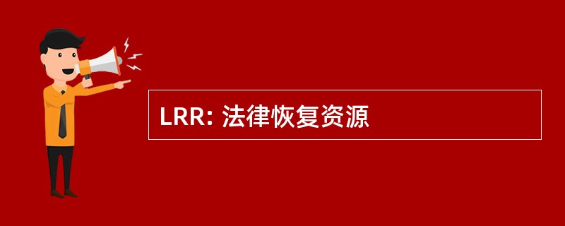 LRR: 法律恢复资源