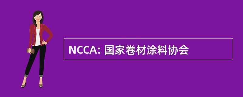 NCCA: 国家卷材涂料协会