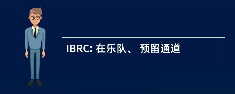 IBRC: 在乐队、 预留通道