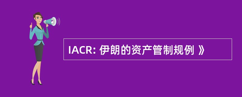 IACR: 伊朗的资产管制规例 》