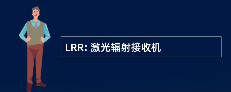 LRR: 激光辐射接收机