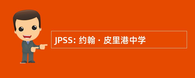 JPSS: 约翰 · 皮里港中学