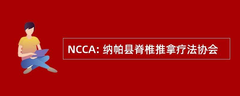 NCCA: 纳帕县脊椎推拿疗法协会