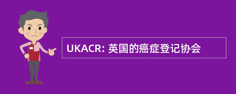 UKACR: 英国的癌症登记协会