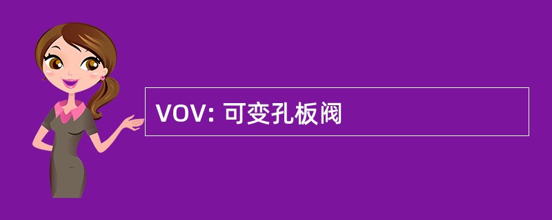 VOV: 可变孔板阀