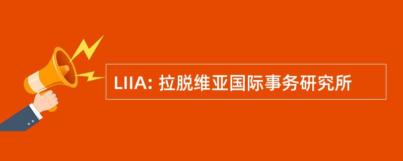 LIIA: 拉脱维亚国际事务研究所