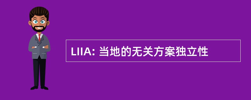 LIIA: 当地的无关方案独立性