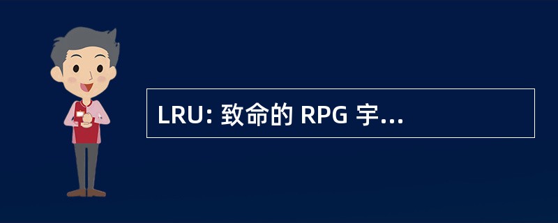 LRU: 致命的 RPG 宇宙 （游戏系列）