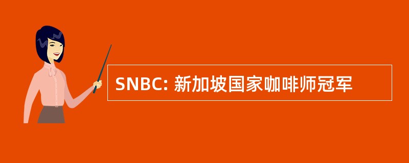 SNBC: 新加坡国家咖啡师冠军