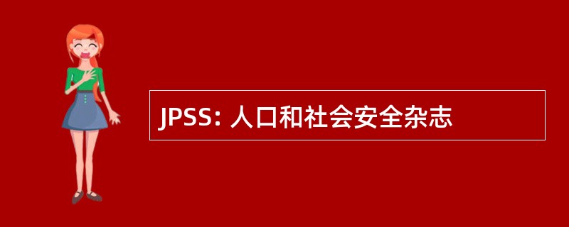 JPSS: 人口和社会安全杂志