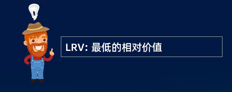 LRV: 最低的相对价值