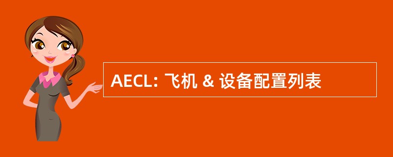 AECL: 飞机 & 设备配置列表