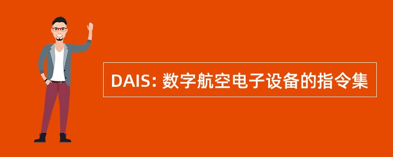 DAIS: 数字航空电子设备的指令集