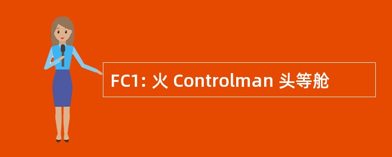 FC1: 火 Controlman 头等舱