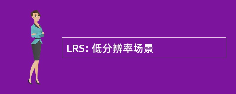 LRS: 低分辨率场景