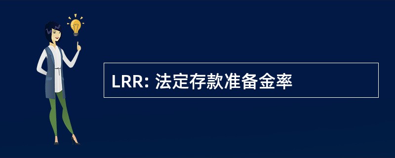 LRR: 法定存款准备金率