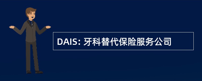 DAIS: 牙科替代保险服务公司