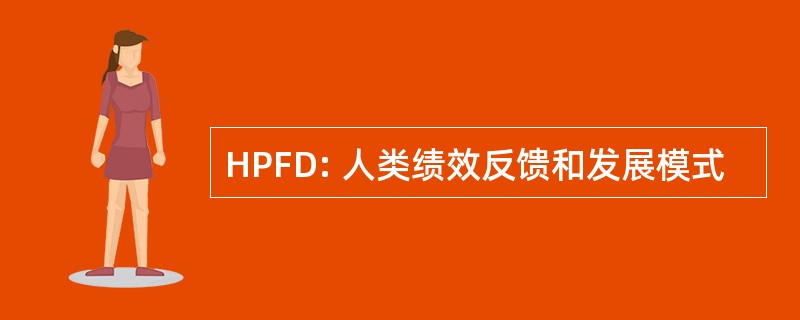 HPFD: 人类绩效反馈和发展模式