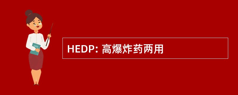 HEDP: 高爆炸药两用