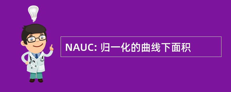 NAUC: 归一化的曲线下面积