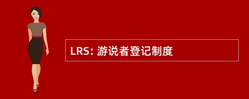 LRS: 游说者登记制度