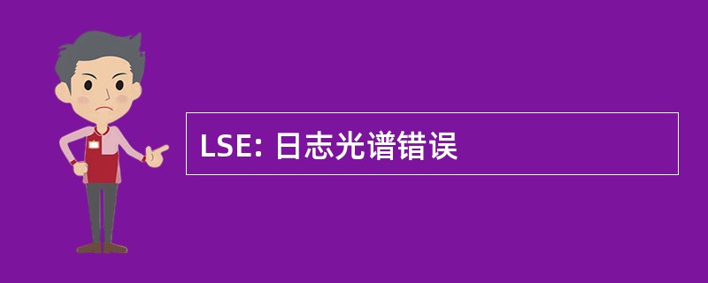 LSE: 日志光谱错误