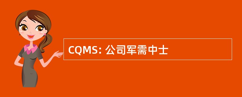 CQMS: 公司军需中士