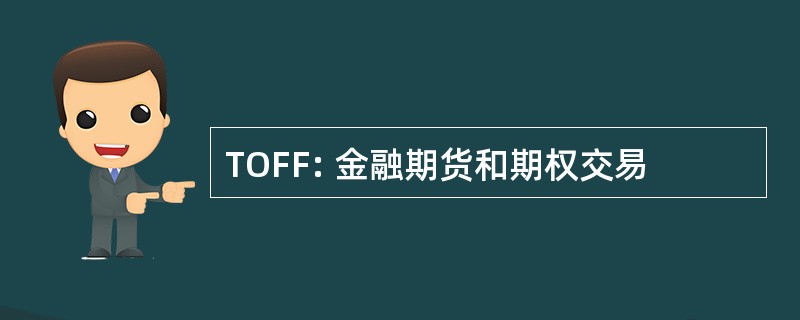 TOFF: 金融期货和期权交易