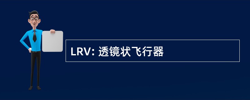 LRV: 透镜状飞行器