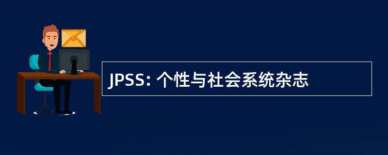 JPSS: 个性与社会系统杂志