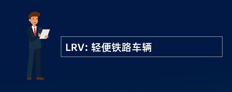 LRV: 轻便铁路车辆