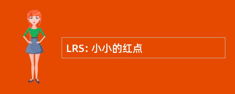 LRS: 小小的红点