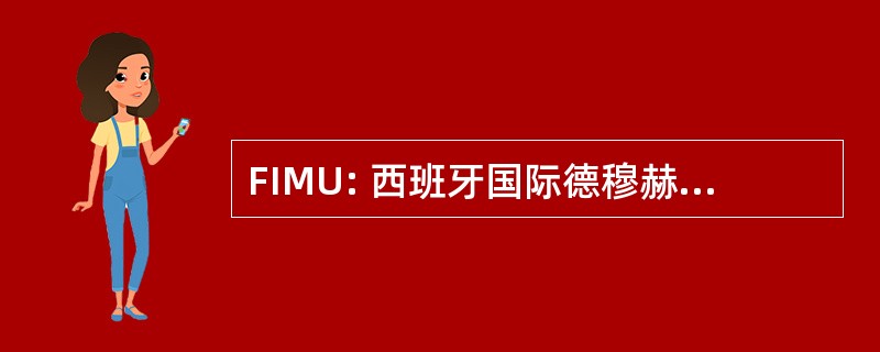 FIMU: 西班牙国际德穆赫雷斯 Universitarias